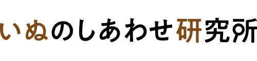 いぬのしあわせ研究所